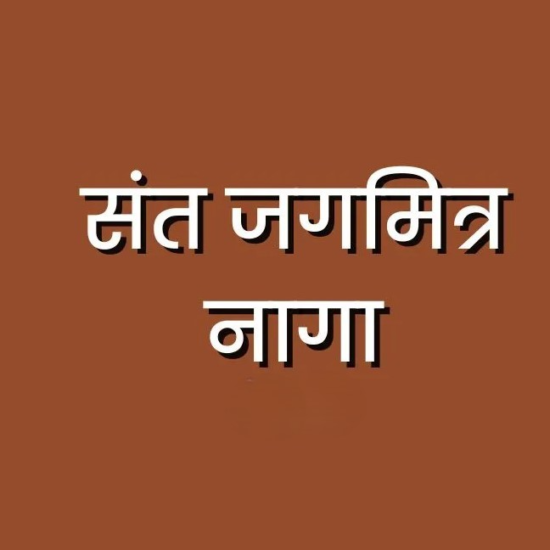 sant-jagamitra-naga-abhang