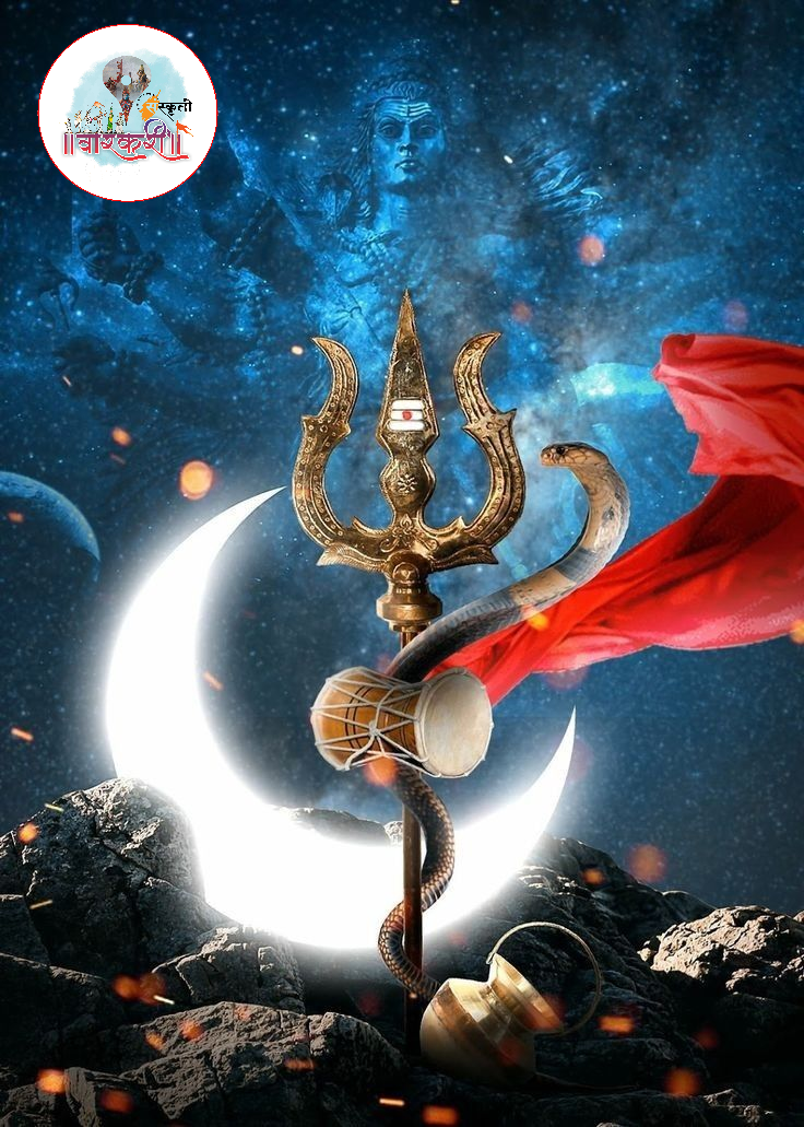 शिवशंकराच्या आशीर्वादाने जीवनातील सर्व अडचणींवर मात केली जाते.