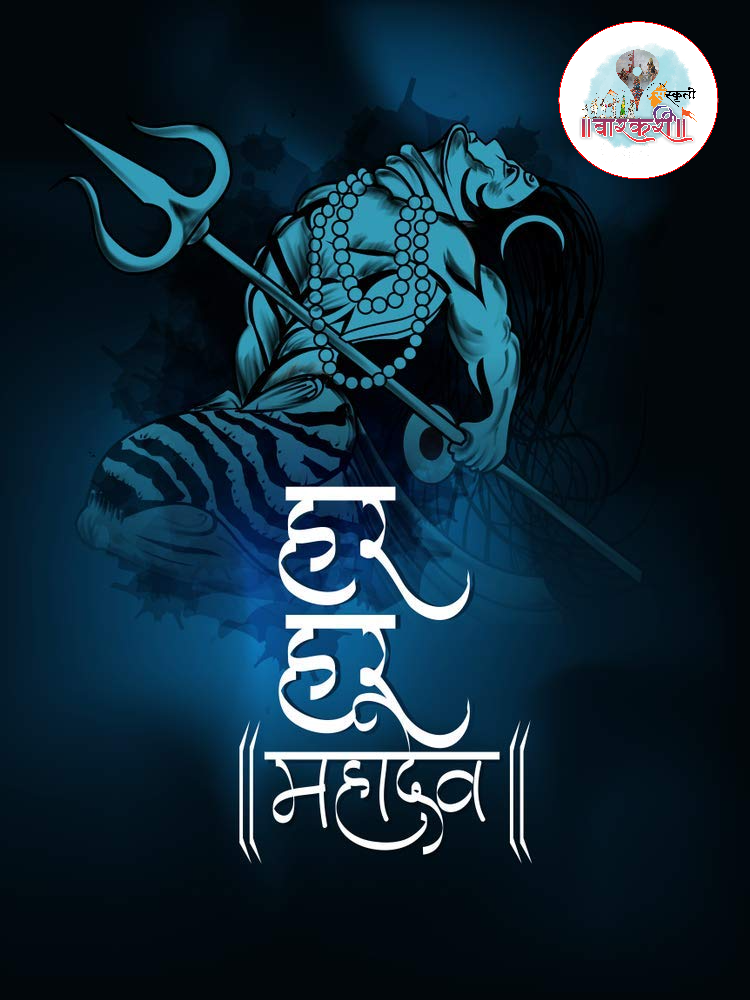 शिव शंकराचे रूप म्हणजे निराकार प्रेम आणि अनंत ऊर्जा.