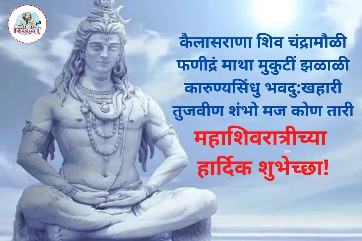 महादेवाच्या आशीर्वादाने आपल्या जीवनातील अंधकार दूर होतो आणि प्रकाशाचा मार्ग दिसतो.