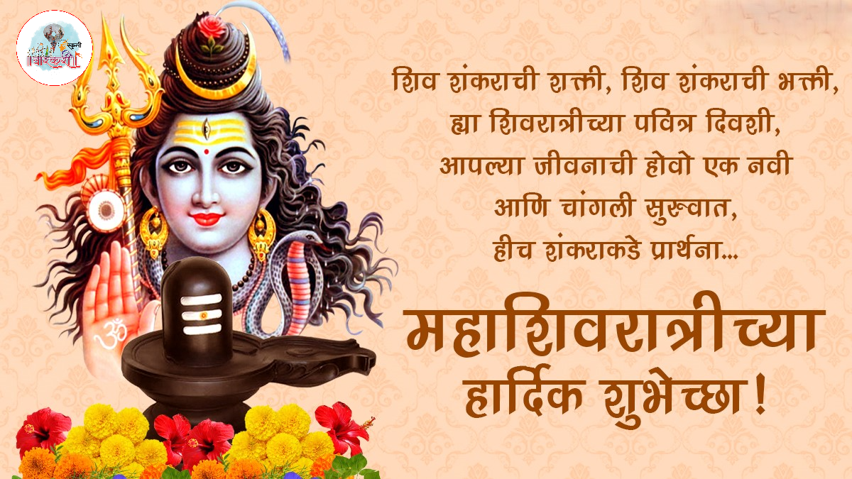 शिवशंकराचे अनंत रूप आपल्या हृदयात प्रत्येक क्षणाला शांती आणि सामर्थ्य घेऊन येते.