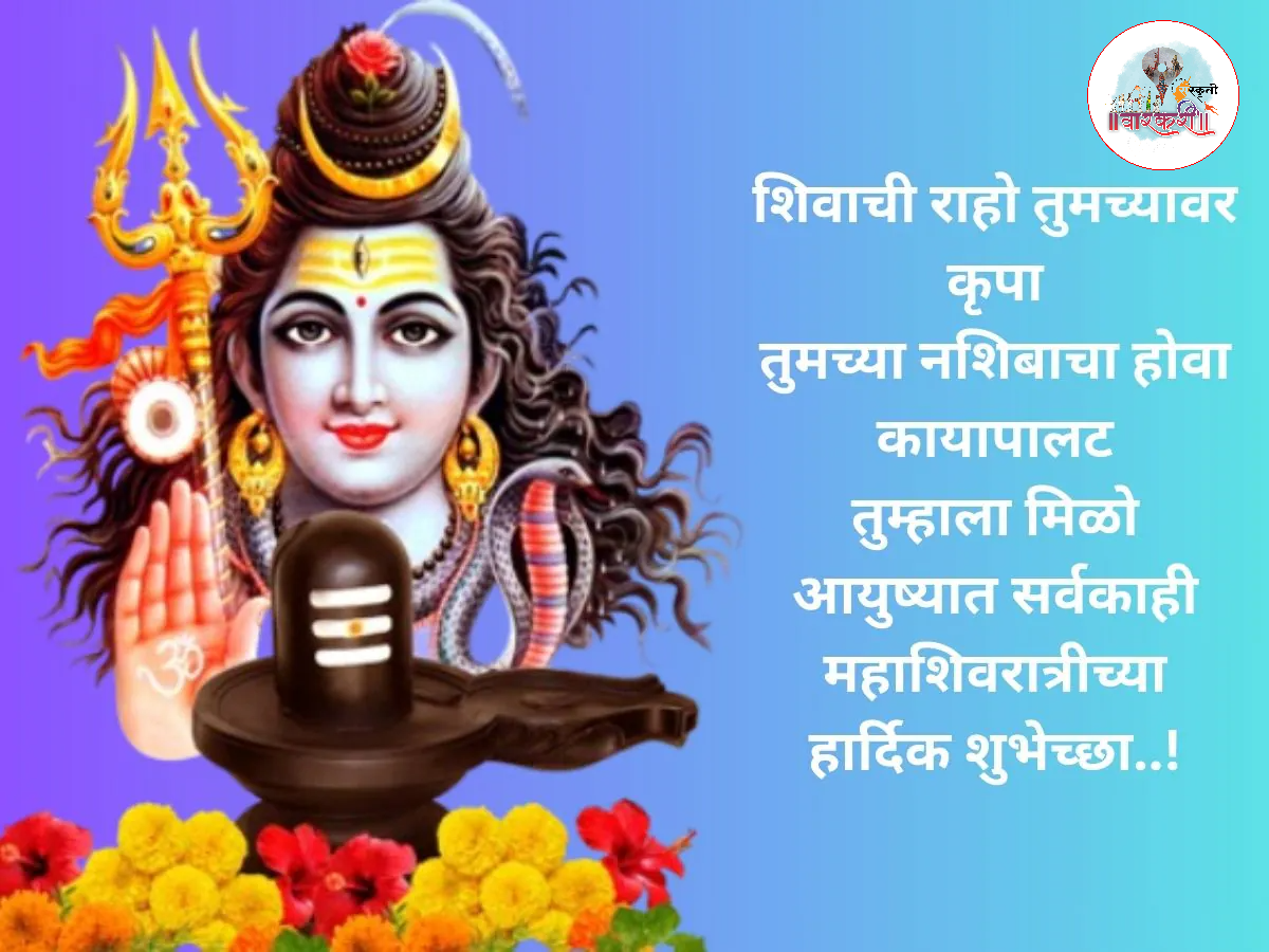 शिवशंकराच्या आशीर्वादाने प्रत्येक संकटावर मात करा आणि विश्वास ठेवा.